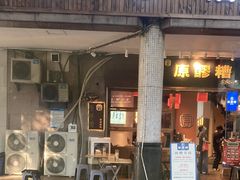 门面-原醪糟民俗小吃(金沙港湾店)