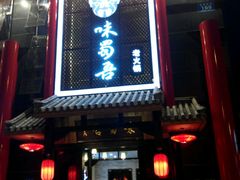 -味蜀吾老火锅(莆田店)