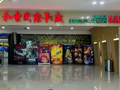 -幸福蓝海和乐影院(吴江吾悦广场店)