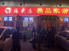 门面-福来居烤鸭店(天坛二店)