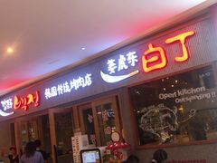 门面-姜虎东白丁烤肉(虹桥天地店)