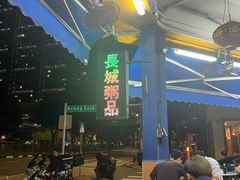 -长城砂煲田鸡粥