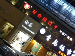 门面-双合园·海鲜水饺青岛菜(万佳广场店)