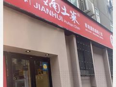 门面-建辉湖南土菜馆(南大街店)