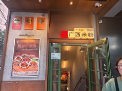 -水平有限广西米粉·广西风味集(五道口店)