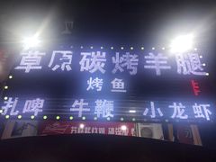 -草原碳烤羊腿(仙塘店)