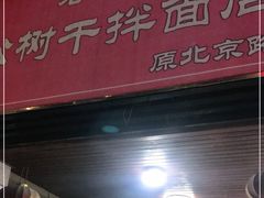 门面-松树干拌面店