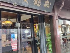 -松鹤楼(山塘街店)