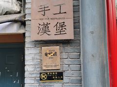 门面-HIGH FIVE哈福手工汉堡(桂林路店)