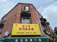 -清真宏玉祥黄门脸餐厅(华荫东里店)