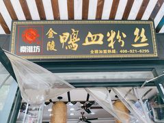 门面-南京汤包馆(大岭路店)