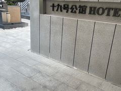 -十九号公馆露台酒店(长沙五一广场店)
