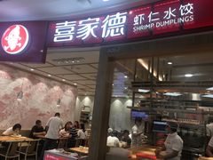 门面-喜家德虾仁水饺(南山书城店)