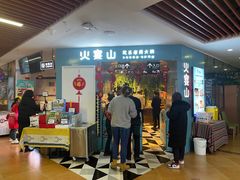 -火宴山海鲜自助火锅(酱园店)