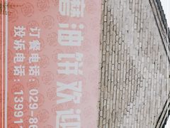 -老磨油饼(高陵店)