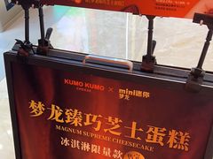 -KUMO KUMO甜品·冰淇淋(深圳壹方城店)