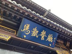 门面-马凯餐厅(地安门店)