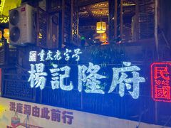 -杨记隆府(重庆总店)