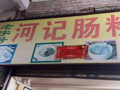 -河记肠粉店