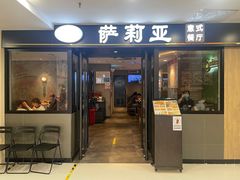 -萨莉亚意式餐厅(莲花国际广场店)