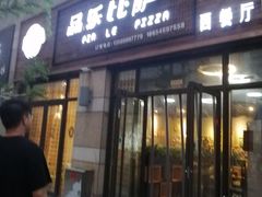 门面-品乐比萨西餐厅