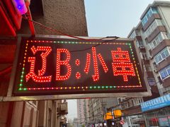 门面-辽B·小串(总店)