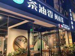 -茶油香闽南菜·花园餐厅(前埔店)