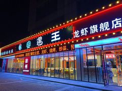 -王钵宴遇王龙虾烧烤旗舰店(中山北路店)