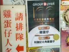 -利强记北角鸡蛋仔(弥敦道店 )