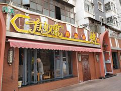 门面-有奴思烤肉·清真(正宁路店)