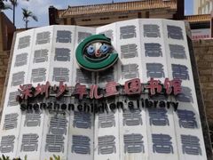 -深圳少年儿童图书馆