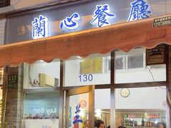 -蘭心餐厅(进贤路店)