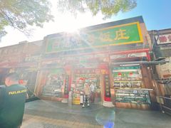 -白魁老号饭庄(安内店)
