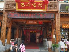 门面-巴人堂(女儿城店)