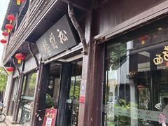 -松鹤楼(山塘街店)