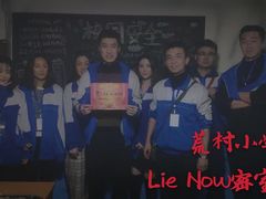 -LIENOW来闹密室剧本推理&狼人杀(李家村万达广场店)