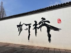 -寻宝记绍兴菜(笛扬楼店)