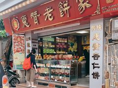 门面-惠赞老饼家(逢源商业街店)