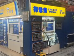 -椰爺爺·椰子冻砵仔糕