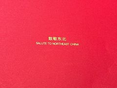 -奉天小馆·非遗东北菜(沈阳万象城店)
