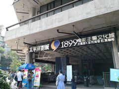 -太平洋影院(西村店)