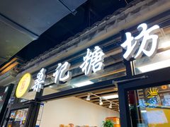 -桑记糖坊(五大道店)
