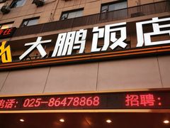 -大鹏饭店·金陵家宴(奥体中心店)