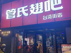 -管氏翅吧(台湾街店)