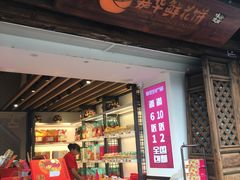 门面-嘉华鲜花饼(大理元帅府店)