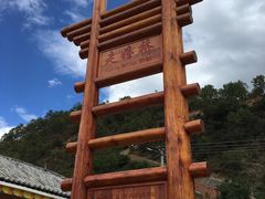 -泸沽湖国家级风景名胜区走婚桥