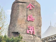-北京金海湖景区