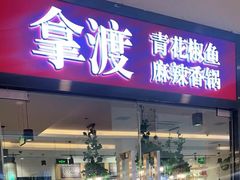 -拿渡·水煮鱼麻辣香锅(王府井奥莱·香江小镇店)