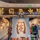 龙泉这家烧菜火锅味道巴适！各种烧菜任你选