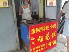 门面-孙氏梅花糕(马台街)